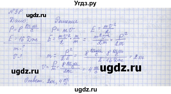 ГДЗ (Решебник №1) по физике 10 класс (рабочая тетрадь) Пурышева Н.С. / задача номер / 38