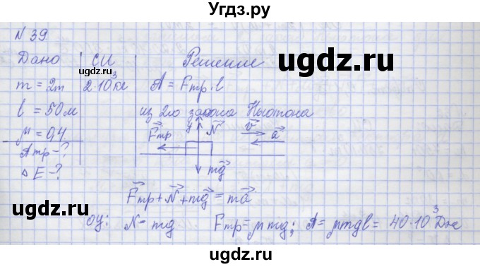 ГДЗ (Решебник №1) по физике 10 класс (рабочая тетрадь) Пурышева Н.С. / задача номер / 39