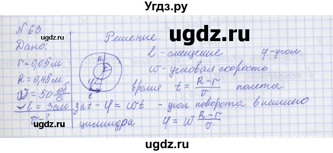 ГДЗ (Решебник №1) по физике 10 класс (рабочая тетрадь) Пурышева Н.С. / задача номер / 63