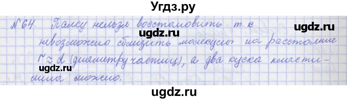 ГДЗ (Решебник №1) по физике 10 класс (рабочая тетрадь) Пурышева Н.С. / задача номер / 64