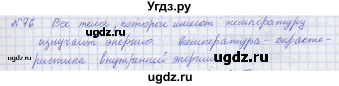 ГДЗ (Решебник №1) по физике 10 класс (рабочая тетрадь) Пурышева Н.С. / задача номер / 76
