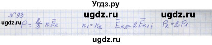 ГДЗ (Решебник №1) по физике 10 класс (рабочая тетрадь) Пурышева Н.С. / задача номер / 93
