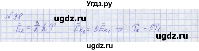 ГДЗ (Решебник №1) по физике 10 класс (рабочая тетрадь) Пурышева Н.С. / задача номер / 98