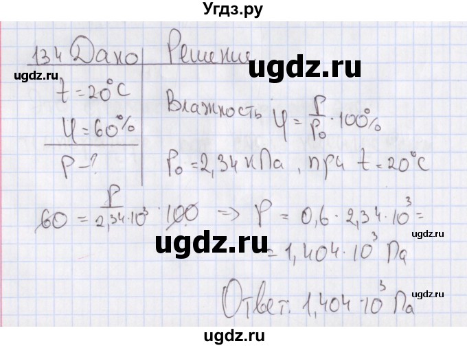 ГДЗ (Решебник №2) по физике 10 класс (рабочая тетрадь) Пурышева Н.С. / задача номер / 134