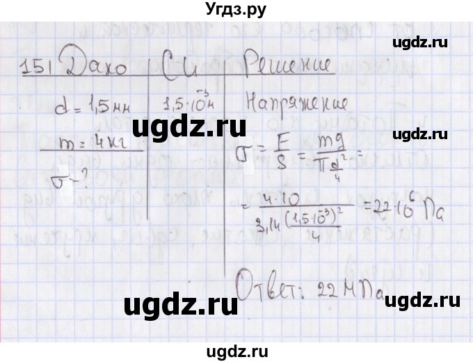 ГДЗ (Решебник №2) по физике 10 класс (рабочая тетрадь) Пурышева Н.С. / задача номер / 151