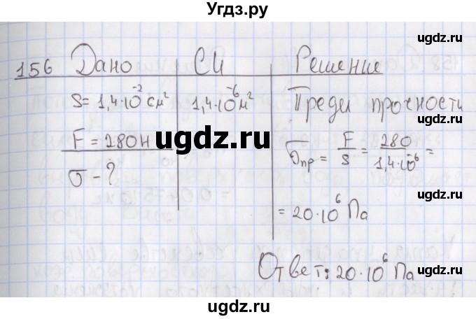 ГДЗ (Решебник №2) по физике 10 класс (рабочая тетрадь) Пурышева Н.С. / задача номер / 156