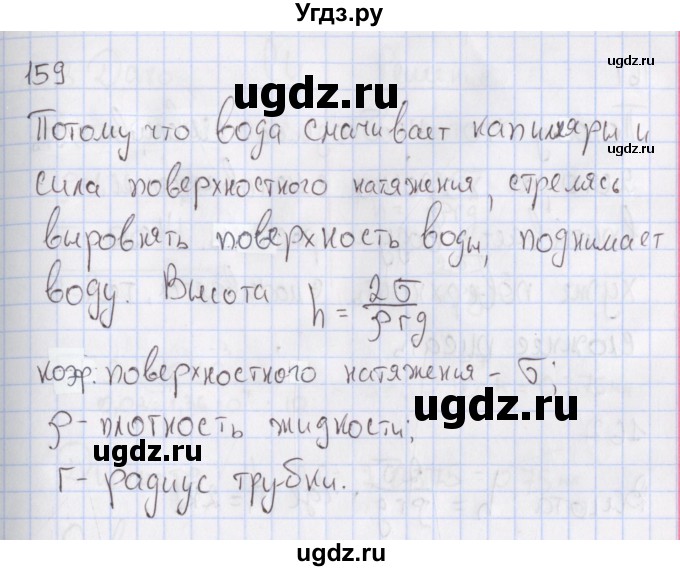 ГДЗ (Решебник №2) по физике 10 класс (рабочая тетрадь) Пурышева Н.С. / задача номер / 159