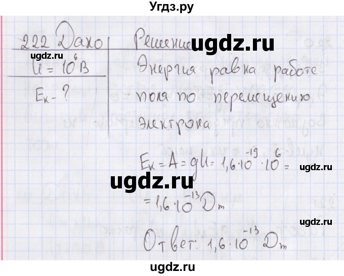 ГДЗ (Решебник №2) по физике 10 класс (рабочая тетрадь) Пурышева Н.С. / задача номер / 222