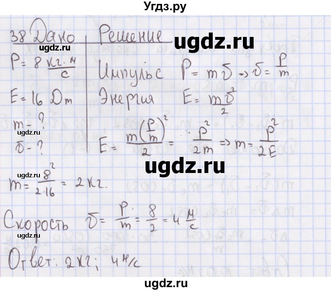 ГДЗ (Решебник №2) по физике 10 класс (рабочая тетрадь) Пурышева Н.С. / задача номер / 38