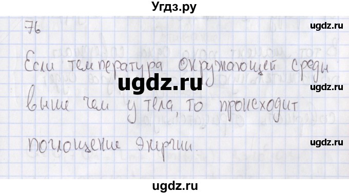 ГДЗ (Решебник №2) по физике 10 класс (рабочая тетрадь) Пурышева Н.С. / задача номер / 76