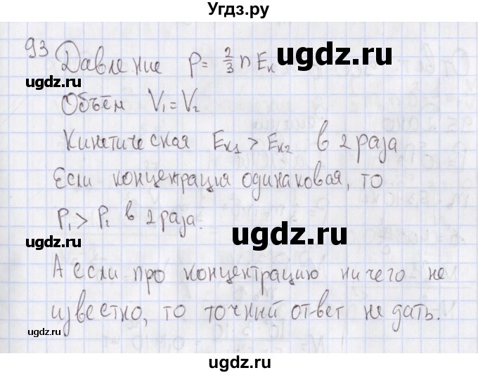 ГДЗ (Решебник №2) по физике 10 класс (рабочая тетрадь) Пурышева Н.С. / задача номер / 93