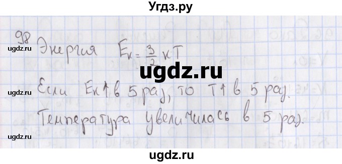 ГДЗ (Решебник №2) по физике 10 класс (рабочая тетрадь) Пурышева Н.С. / задача номер / 98
