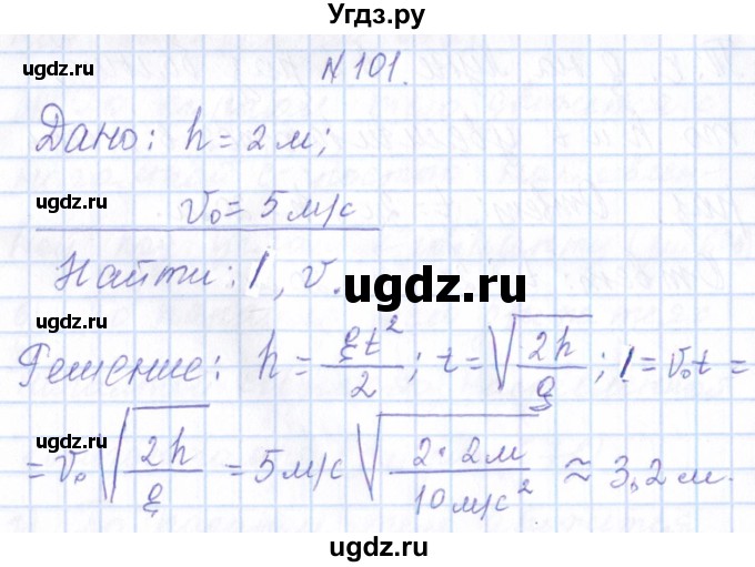 ГДЗ (Решебник) по физике 10 класс Громов С.В. / упражнение / 101
