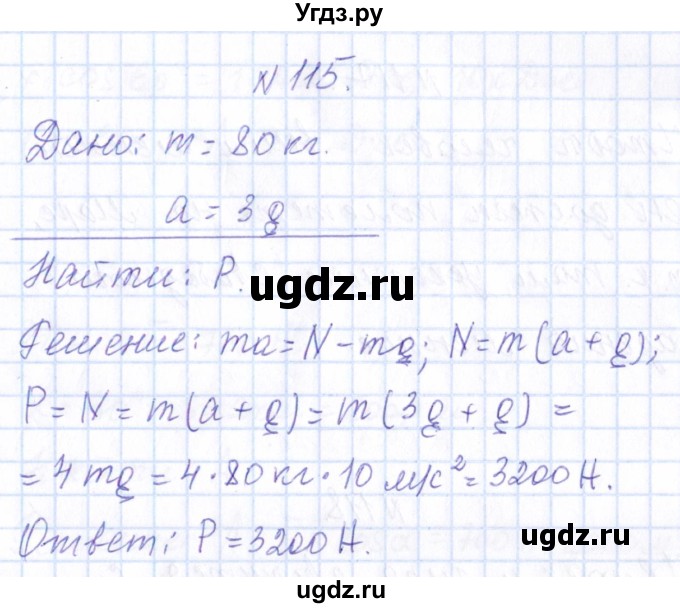 ГДЗ (Решебник) по физике 10 класс Громов С.В. / упражнение / 115