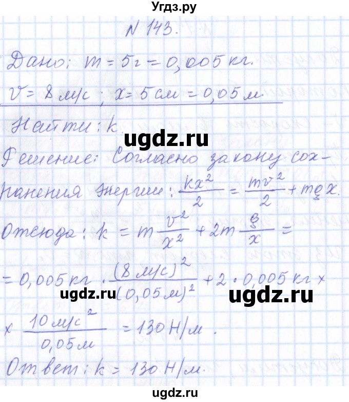 ГДЗ (Решебник) по физике 10 класс Громов С.В. / упражнение / 143