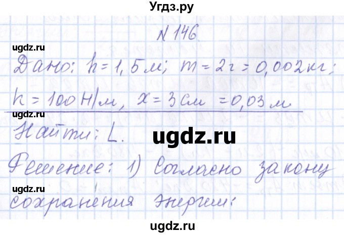 ГДЗ (Решебник) по физике 10 класс Громов С.В. / упражнение / 146