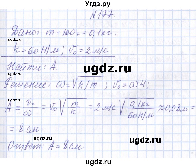 ГДЗ (Решебник) по физике 10 класс Громов С.В. / упражнение / 177
