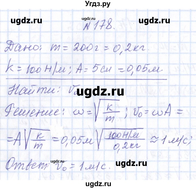 ГДЗ (Решебник) по физике 10 класс Громов С.В. / упражнение / 178
