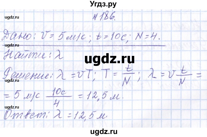 ГДЗ (Решебник) по физике 10 класс Громов С.В. / упражнение / 186