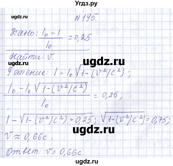 ГДЗ (Решебник) по физике 10 класс Громов С.В. / упражнение / 195