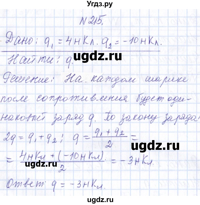 ГДЗ (Решебник) по физике 10 класс Громов С.В. / упражнение / 215