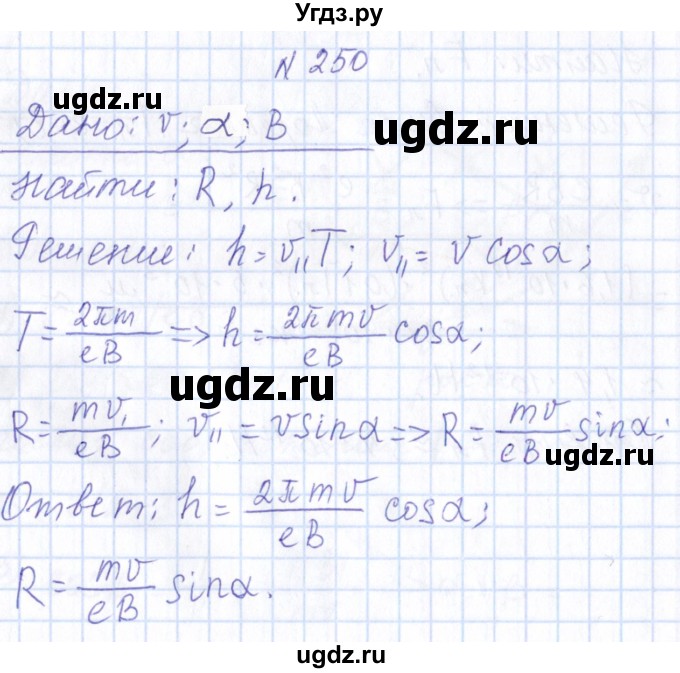 ГДЗ (Решебник) по физике 10 класс Громов С.В. / упражнение / 250