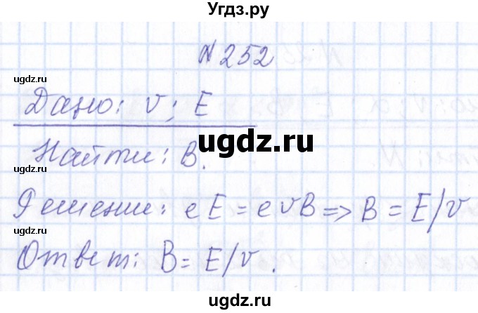 ГДЗ (Решебник) по физике 10 класс Громов С.В. / упражнение / 252