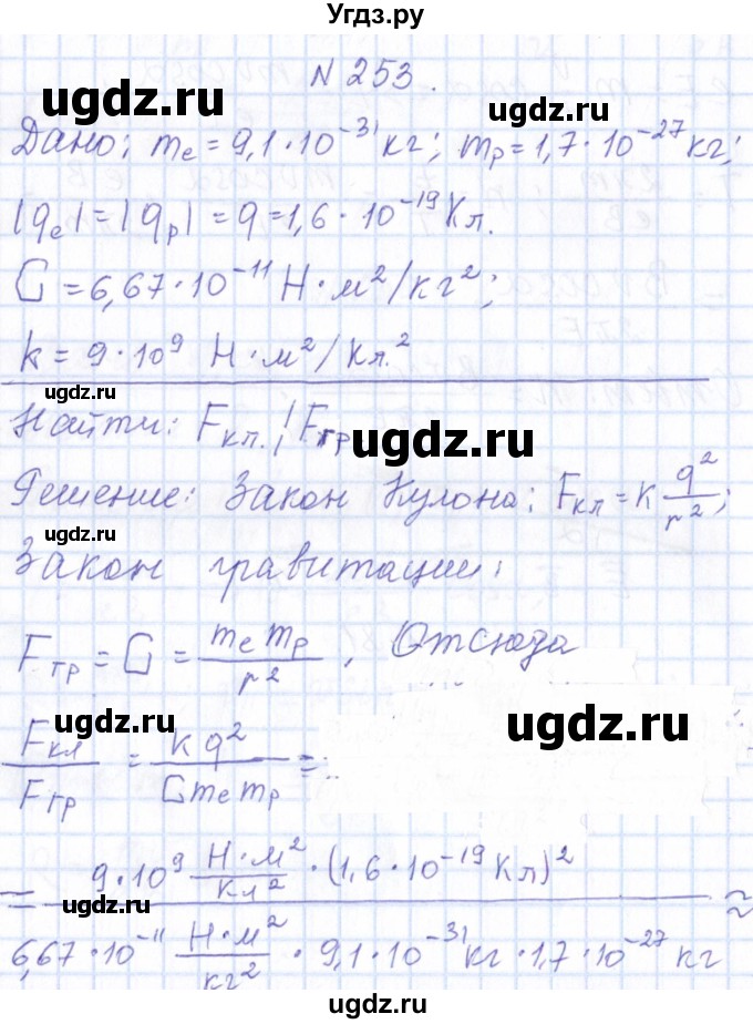 ГДЗ (Решебник) по физике 10 класс Громов С.В. / упражнение / 253