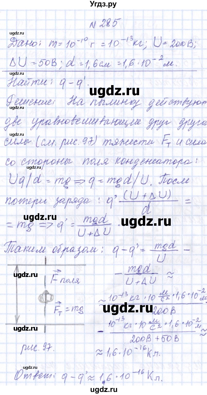 ГДЗ (Решебник) по физике 10 класс Громов С.В. / упражнение / 285