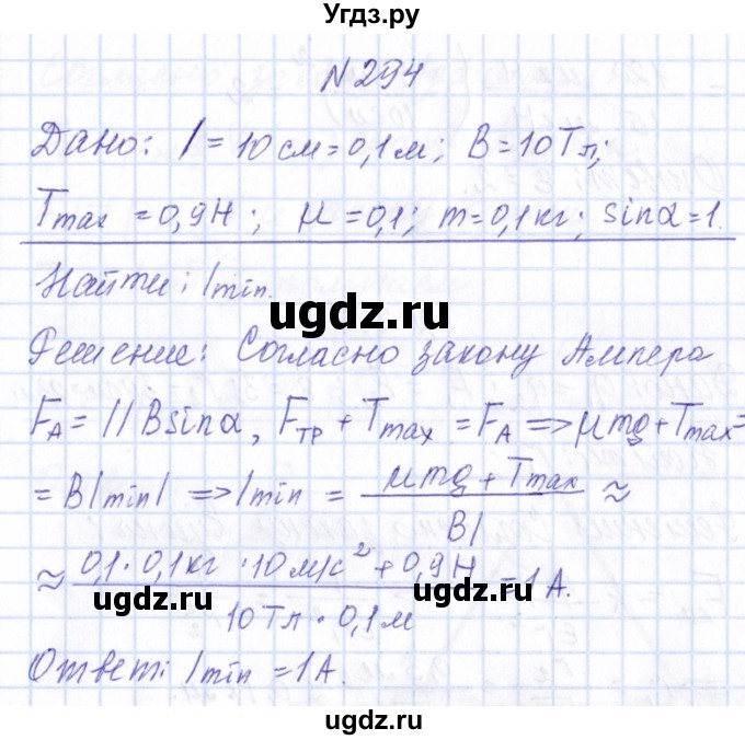 ГДЗ (Решебник) по физике 10 класс Громов С.В. / упражнение / 294