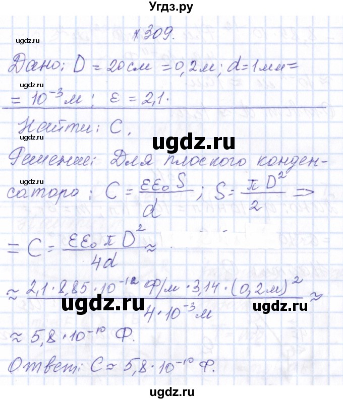 ГДЗ (Решебник) по физике 10 класс Громов С.В. / упражнение / 309