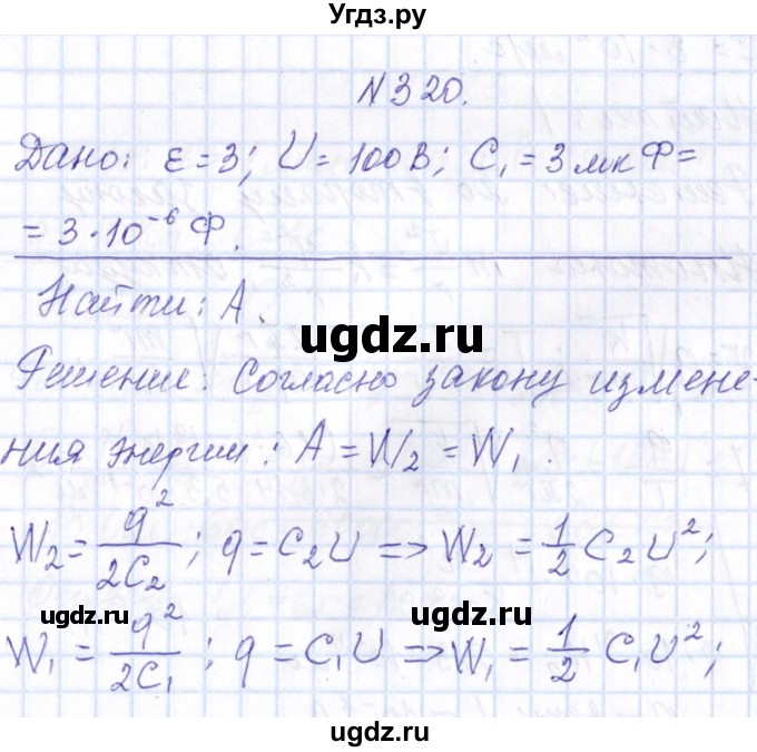 ГДЗ (Решебник) по физике 10 класс Громов С.В. / упражнение / 320