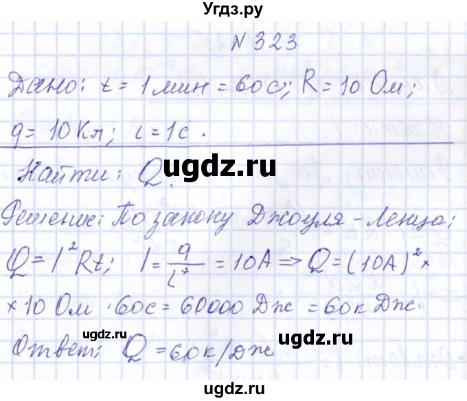 ГДЗ (Решебник) по физике 10 класс Громов С.В. / упражнение / 323