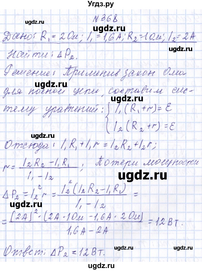 ГДЗ (Решебник) по физике 10 класс Громов С.В. / упражнение / 368