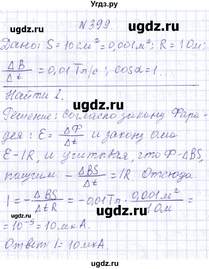 ГДЗ (Решебник) по физике 10 класс Громов С.В. / упражнение / 399