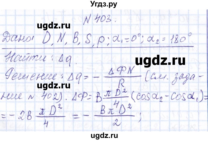 ГДЗ (Решебник) по физике 10 класс Громов С.В. / упражнение / 403