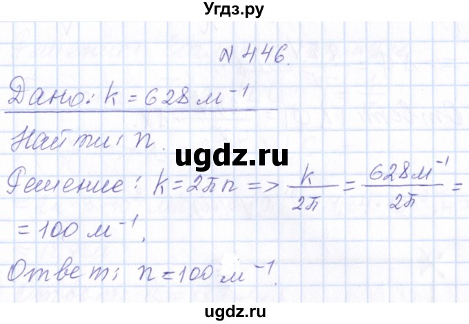 ГДЗ (Решебник) по физике 10 класс Громов С.В. / упражнение / 446