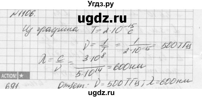 ГДЗ (Решебник №1) по физике 10 класс (задачник) А.П. Рымкевич / номер / 1106