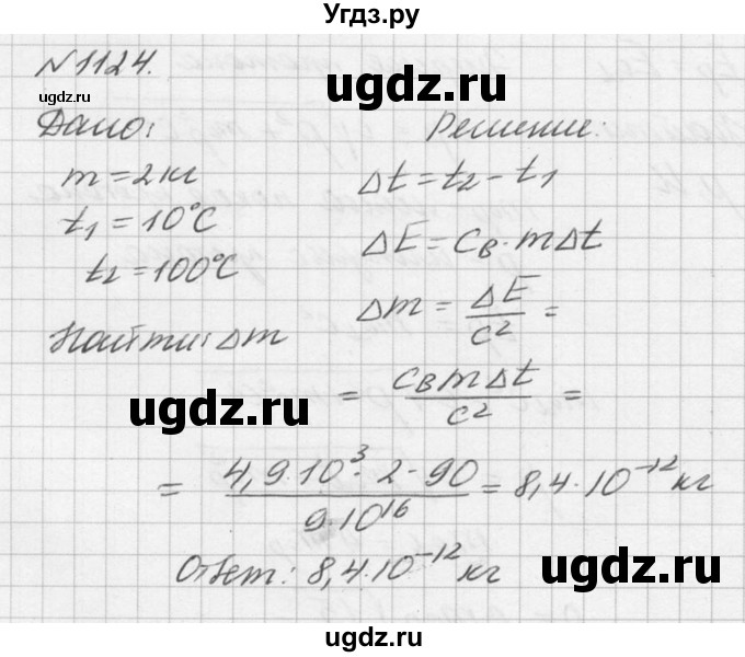 ГДЗ (Решебник №1) по физике 10 класс (задачник) А.П. Рымкевич / номер / 1124