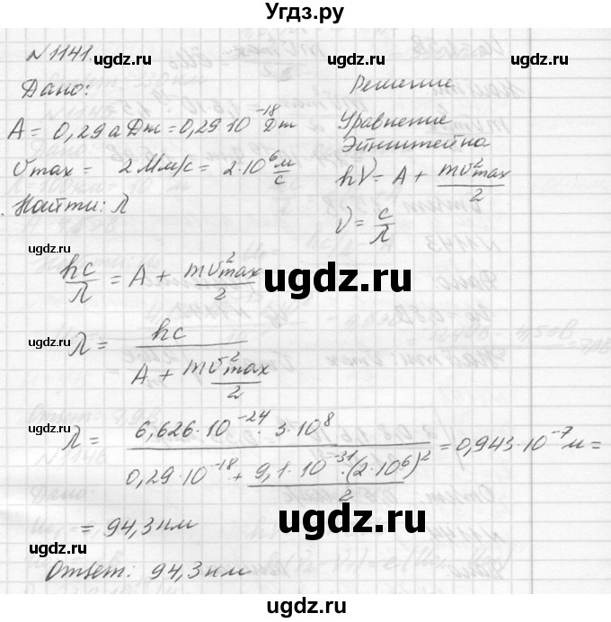 ГДЗ (Решебник №1) по физике 10 класс (задачник) А.П. Рымкевич / номер / 1141