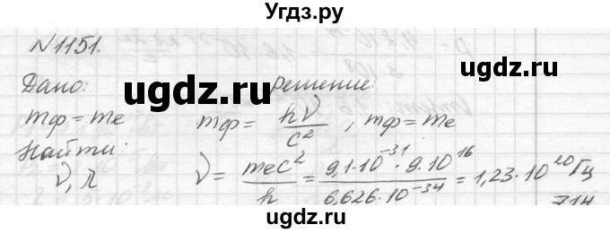 ГДЗ (Решебник №1) по физике 10 класс (задачник) А.П. Рымкевич / номер / 1151