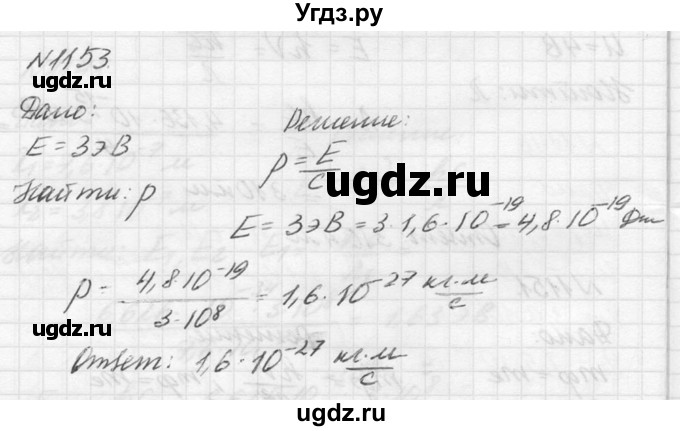 ГДЗ (Решебник №1) по физике 10 класс (задачник) А.П. Рымкевич / номер / 1153