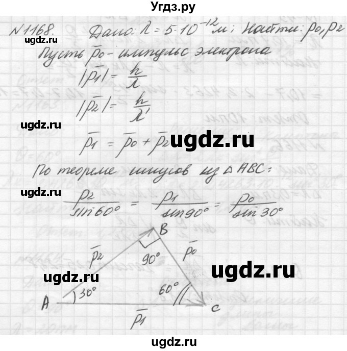 ГДЗ (Решебник №1) по физике 10 класс (задачник) А.П. Рымкевич / номер / 1168