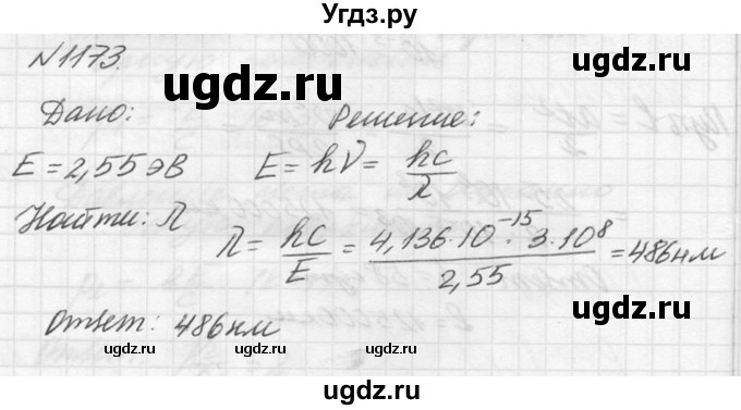 ГДЗ (Решебник №1) по физике 10 класс (задачник) А.П. Рымкевич / номер / 1173