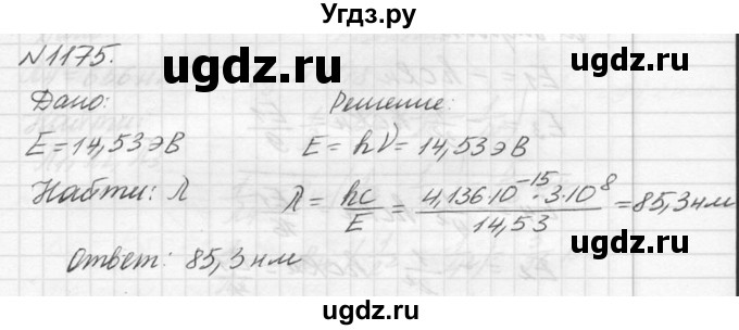 ГДЗ (Решебник №1) по физике 10 класс (задачник) А.П. Рымкевич / номер / 1175