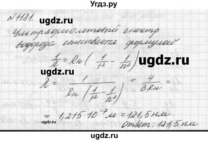 ГДЗ (Решебник №1) по физике 10 класс (задачник) А.П. Рымкевич / номер / 1181