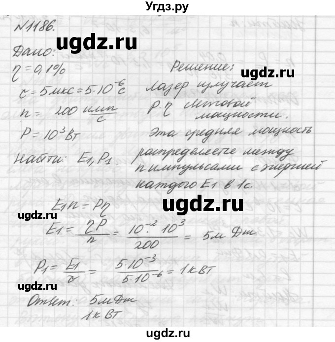 ГДЗ (Решебник №1) по физике 10 класс (задачник) А.П. Рымкевич / номер / 1186