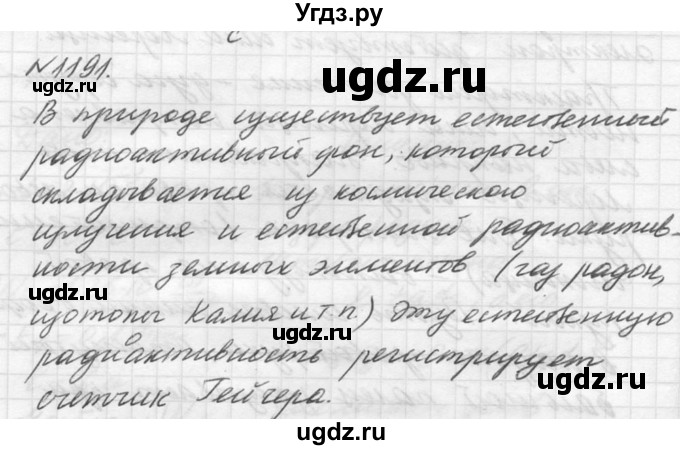 ГДЗ (Решебник №1) по физике 10 класс (задачник) А.П. Рымкевич / номер / 1191