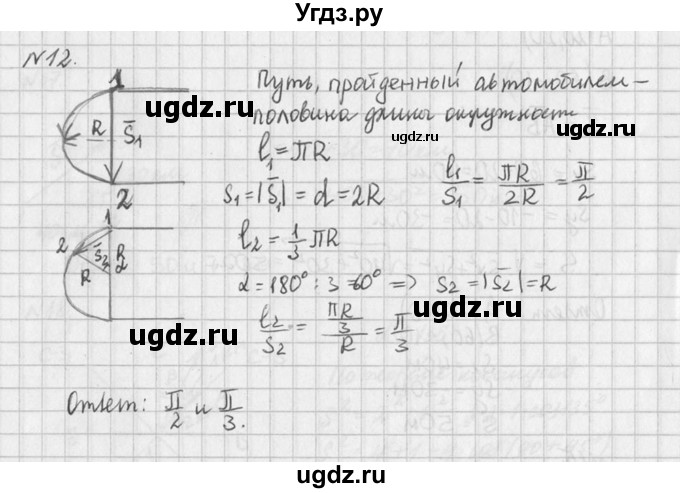 ГДЗ (Решебник №1) по физике 10 класс (задачник) А.П. Рымкевич / номер / 12
