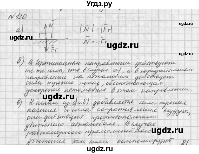 ГДЗ (Решебник №1) по физике 10 класс (задачник) А.П. Рымкевич / номер / 130